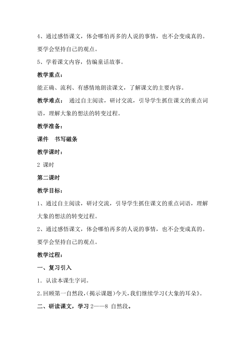 部编版  二年级 语文下册 19 大象的耳朵 教案