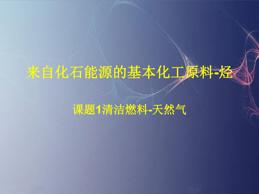 人教版（中职）化学通用类 7.1 清洁燃料——天然气 课件（24张PPT）