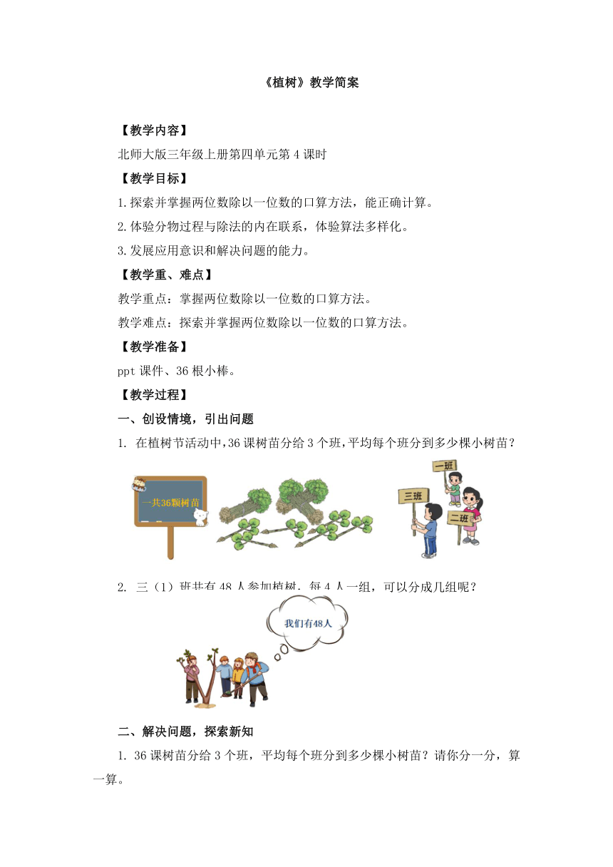 小学数学北师大版三年级上第四单元 《植树》-教学设计