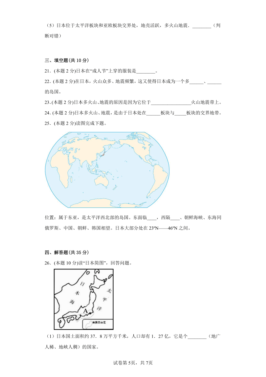 7.1日本寒假预习测（含答案）人教版地理七年级下册