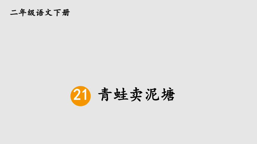 21 青蛙卖泥塘（优质课件 ）(共41张PPT)