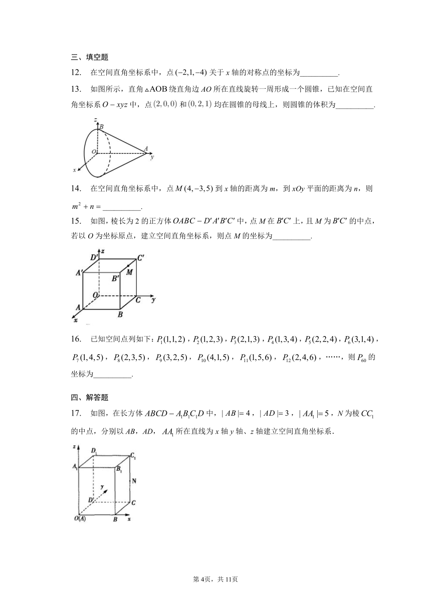 1.3.1空间直角坐标系 同步练习（含解析）