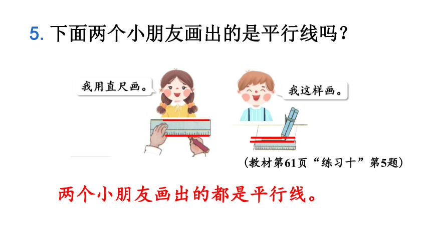 人教版 四年级数学上册5 平行四边形和梯形练习课件（共43张PPT)