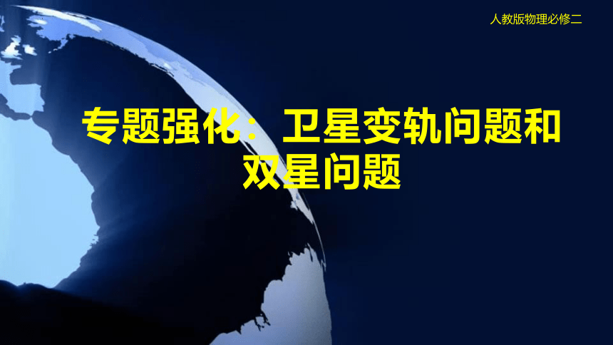 7.4宇宙航行专题：卫星变轨和双星问题课件 (共21张PPT) 高一下学期物理人教版（2019）必修第二册