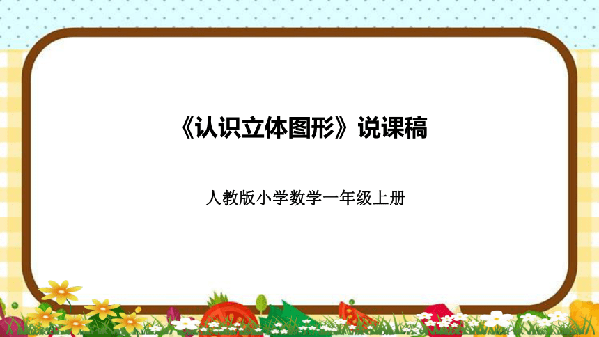 人教版小学数学一年上册《认识立体图形》说课稿（附反思、板书）课件(共39张PPT)