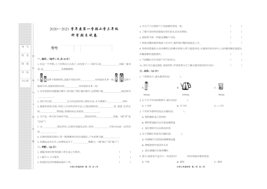 河北省承德市滦平县2020-2021学年下学期三年级科学期末试卷（PDF版 无答案）