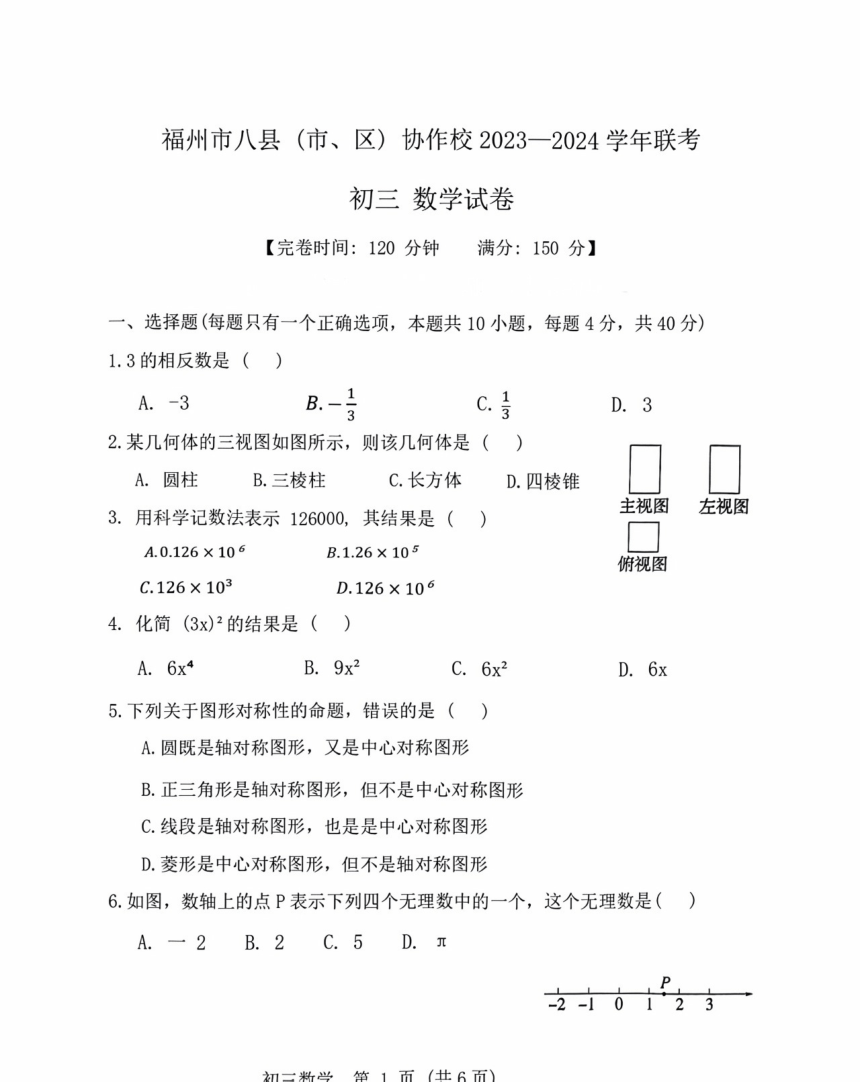 2023-2024学年福建省福州市初三联考数学试题（图片版，无答案）