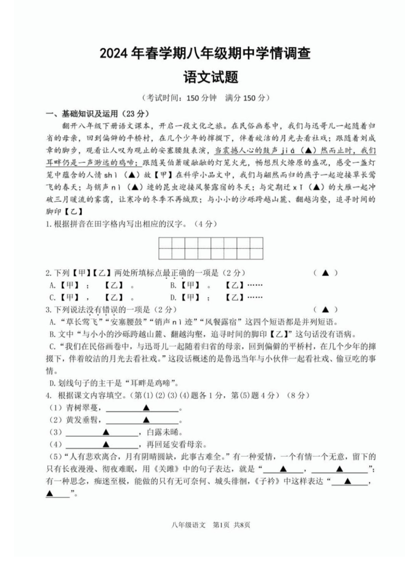 江苏省泰兴市2023-2024学年第二学期八年级期中考试语文试题（pdf版含答案）