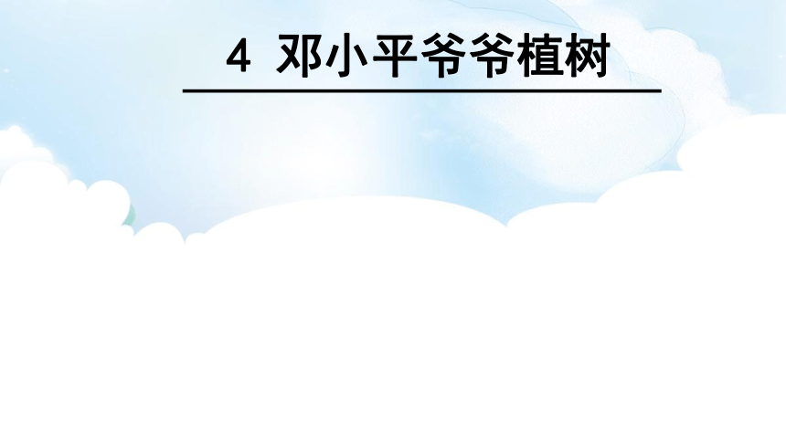 4 邓小平爷爷植树  课件（47张）