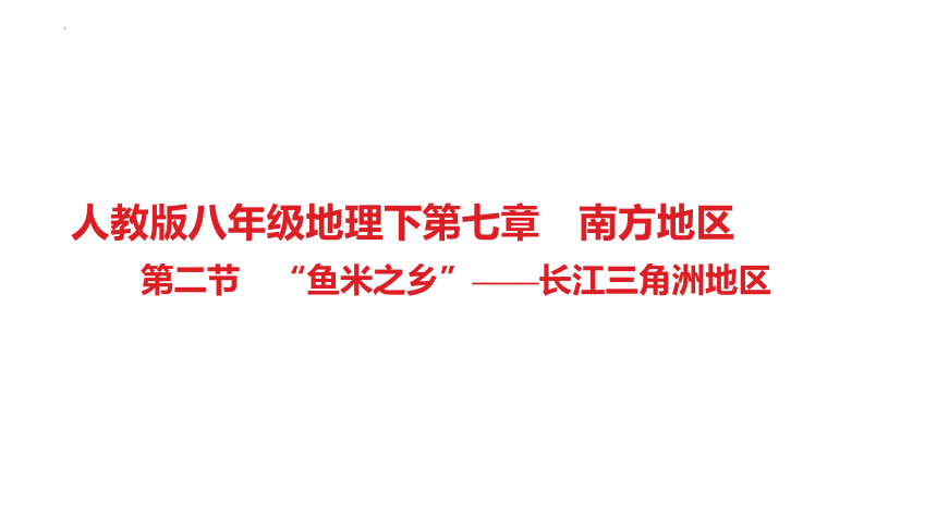 第七章　南方地区第二节　“鱼米之乡”——长江三角洲地区 习题课件2022-2023学年人教版八年级地理下册(共26张PPT)