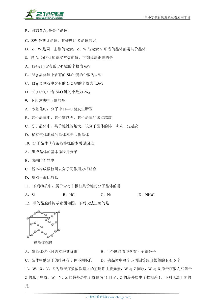 3.2分子晶体与共价晶体 同步练习-高二化学人教版（2019）选择性必修2（含解析）