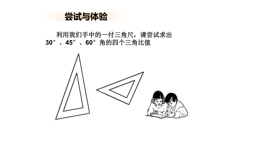 沪教版（上海）初中数学九年级第一学期 25.2 特殊锐角的三角比义 课件(共17张PPT)