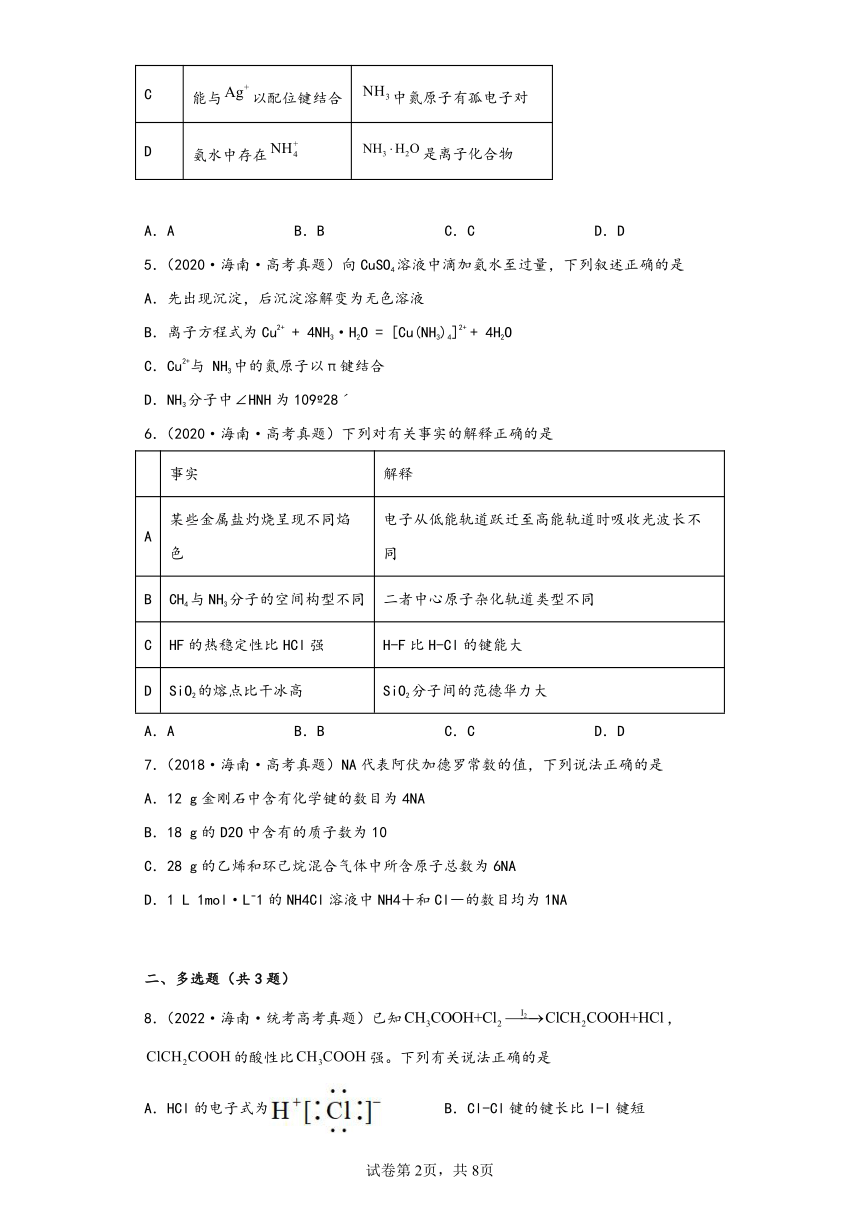 海南省（2018-2022）五年高考化学真题分层汇编-05物质结构与性质（基础题）（含解析）