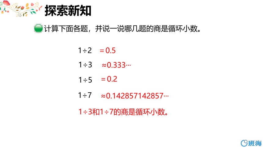 北师大(新)版五上 第一单元 5.除得尽吗【优质课件】