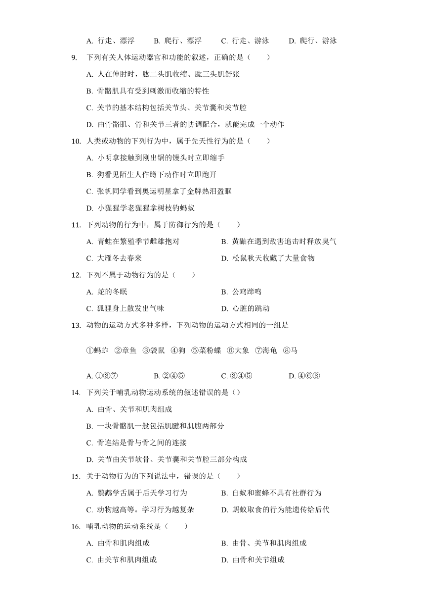 人教版八年级生物上册 5.2 动物的运动和行为 单元测试卷（含解析）