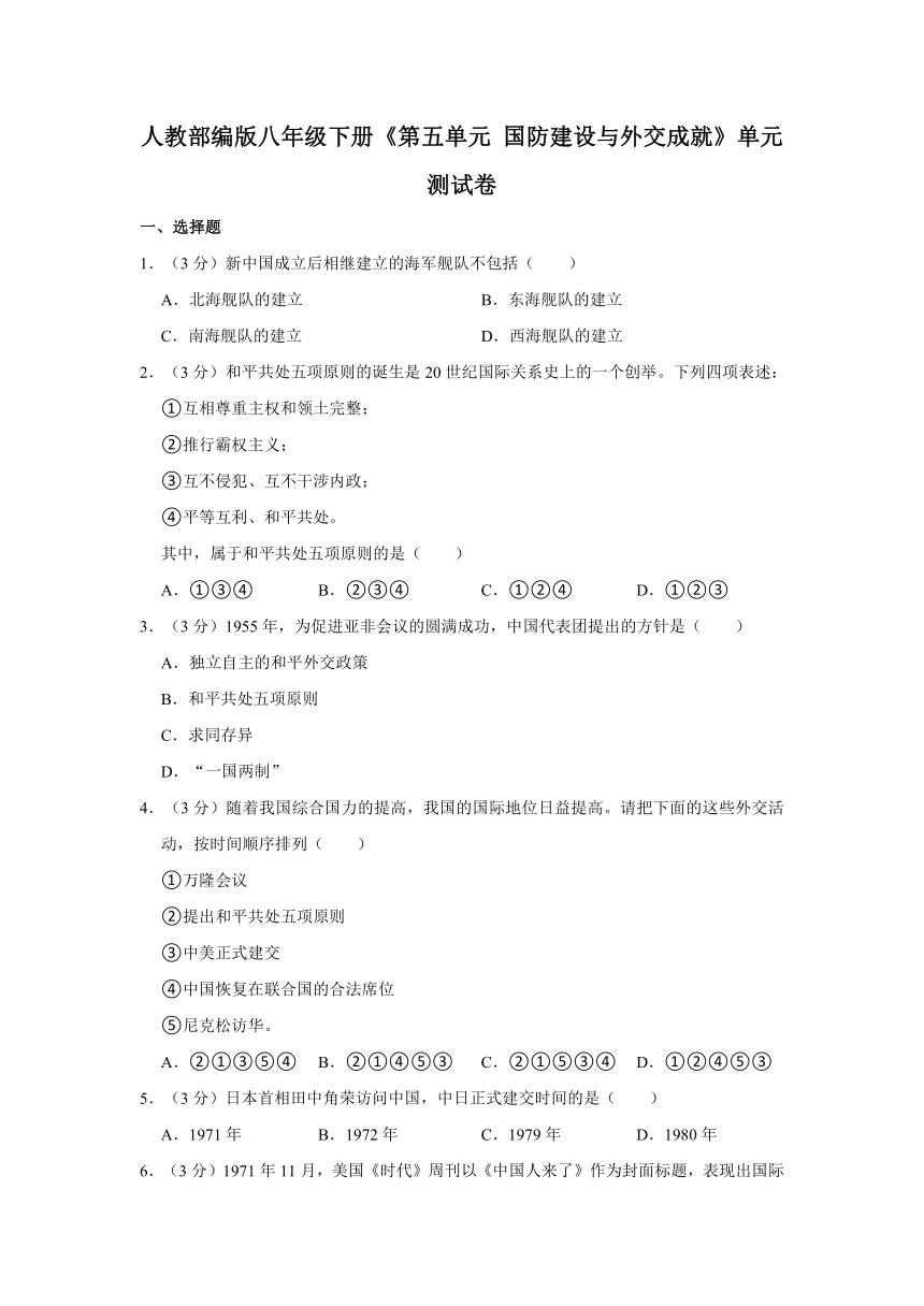 第五单元 国防建设与外交成就  单元测试卷（含解析）