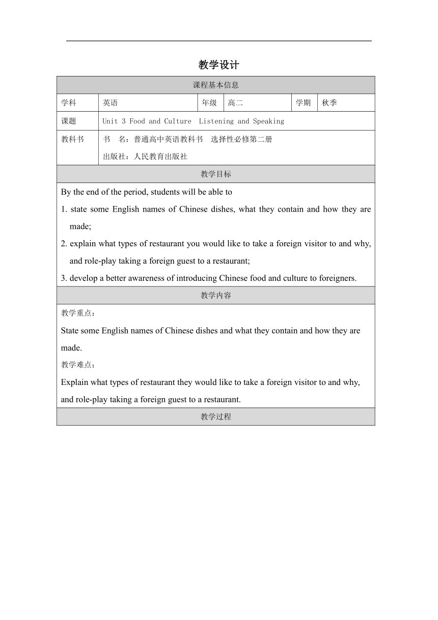 人教版（2019）  选择性必修第二册  Unit 3 Food and Culture  Using Language教案（表格式）