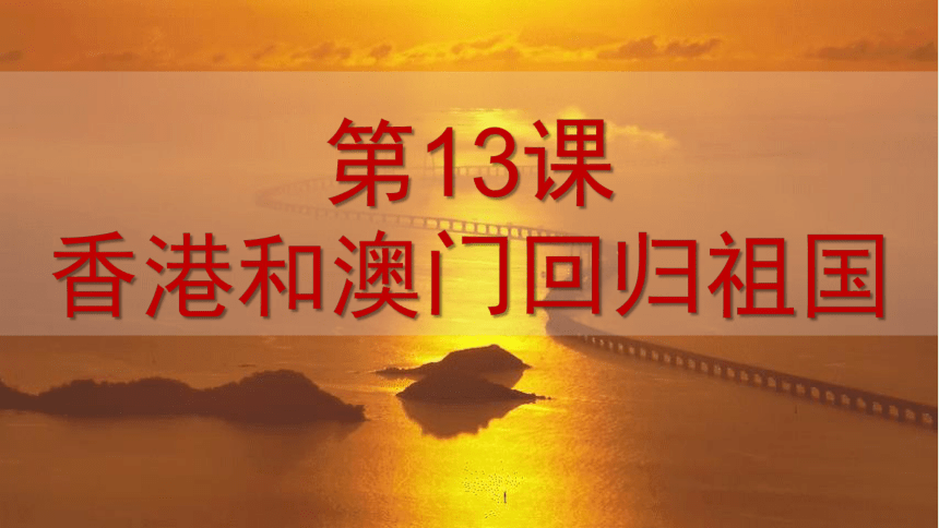 第13课 香港和澳门回归祖国   课件