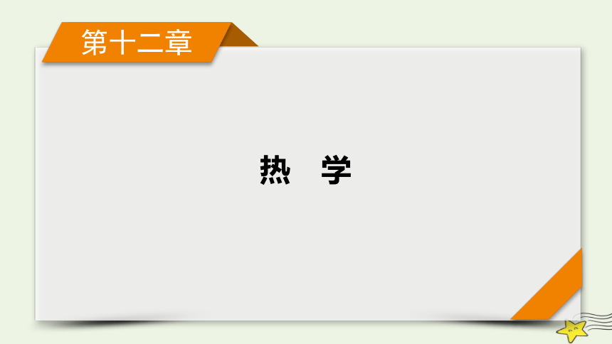 新高考2023版高考物理一轮总复习第12章专题强化12应用气体实验定律解决“三类模型”问题课件(共45张PPT)