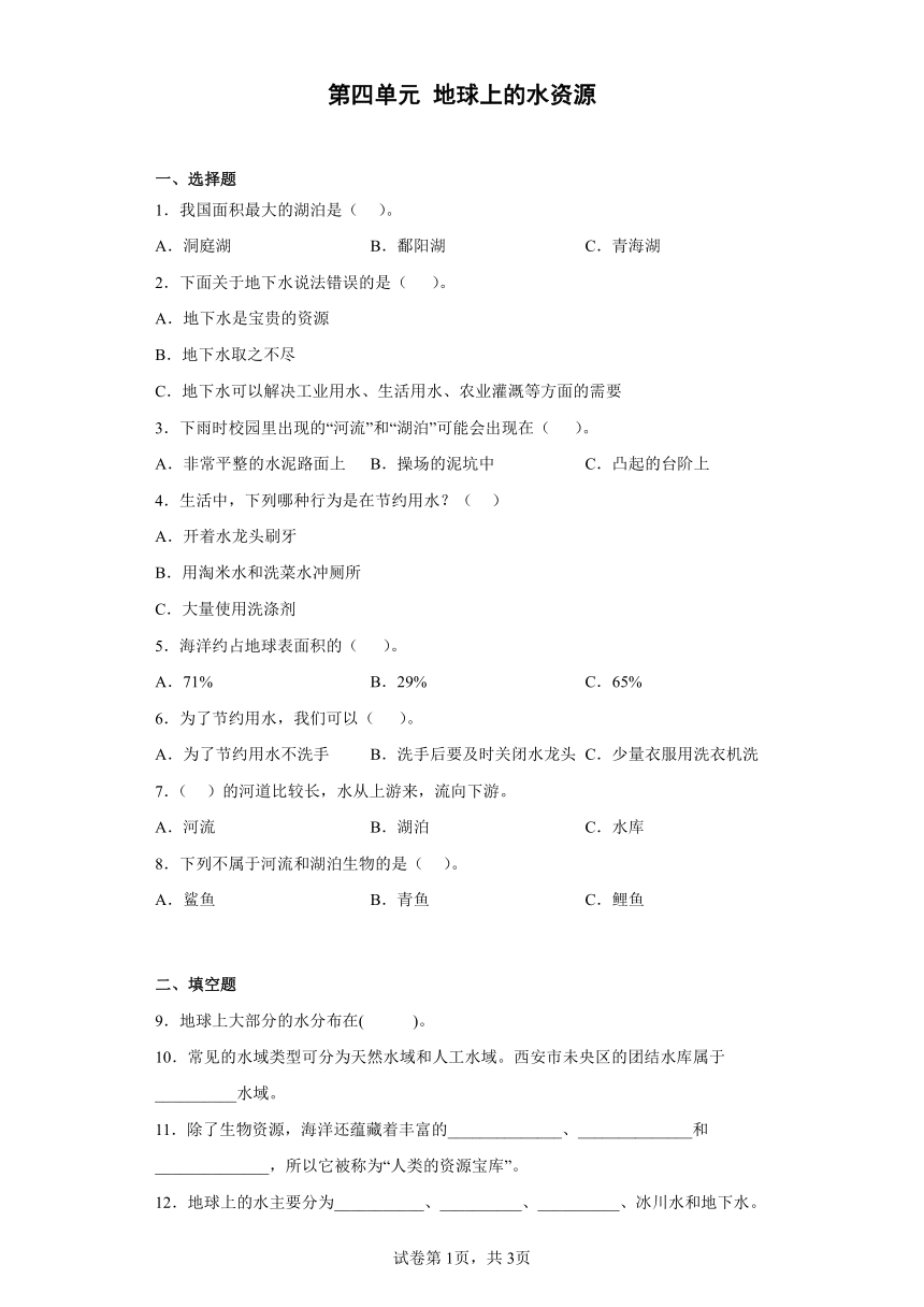 苏教版（2017秋） 三年级上册第四单元 地球上的水资源 练习 （含答案）