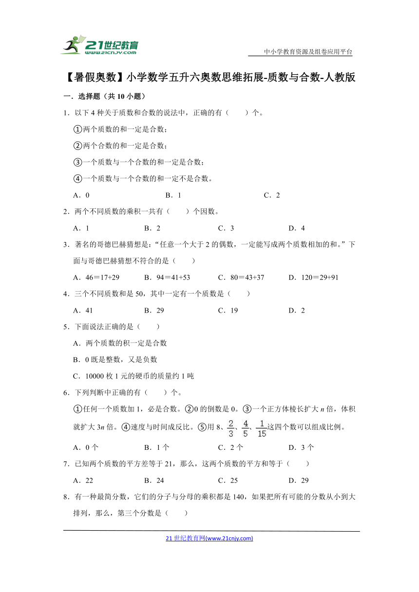 【暑假奥数】小学数学五升六奥数思维拓展-质数与合数-人教版（含解析）