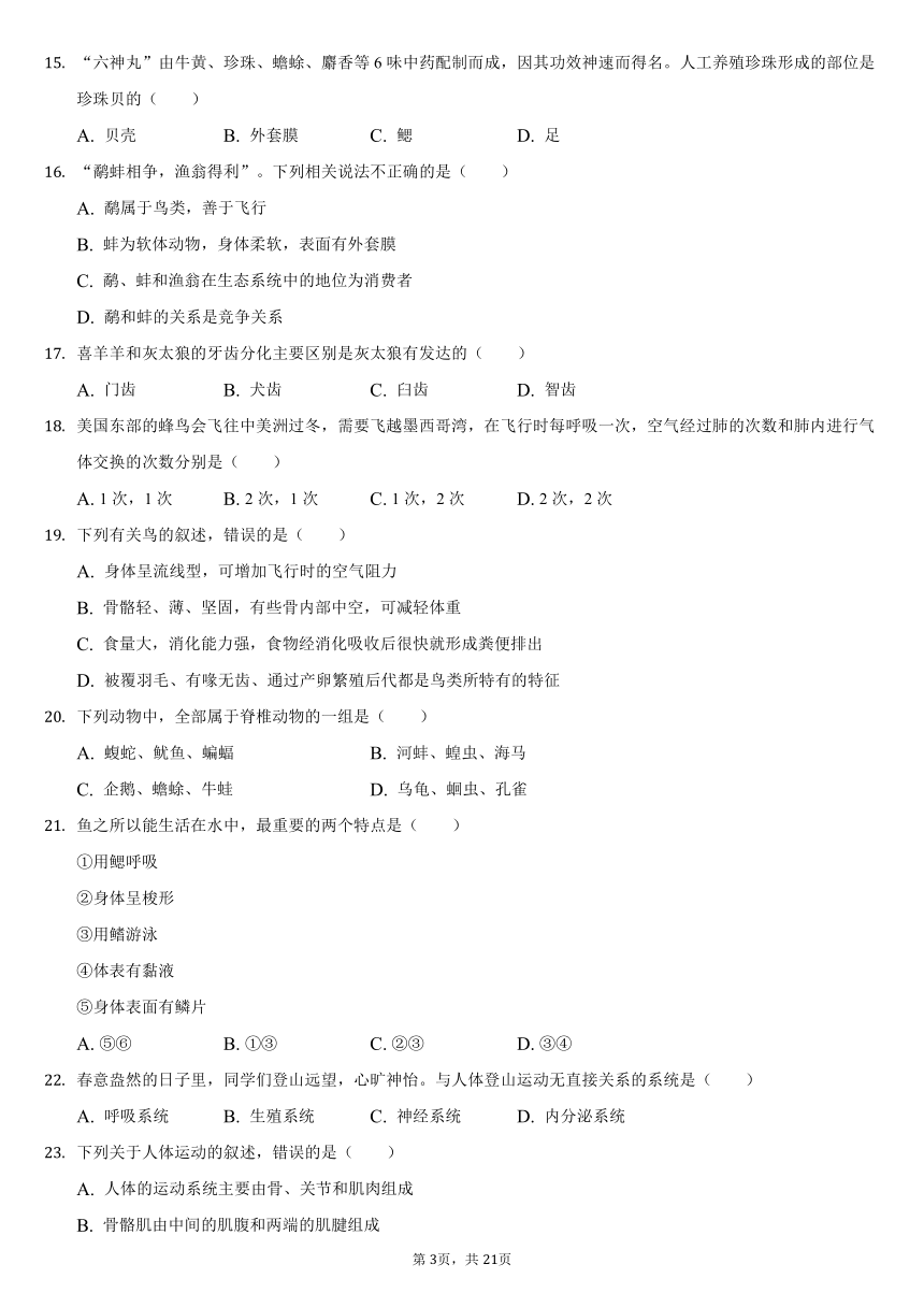 2021-2022学年湖南省娄底市涟源市湄江镇大江口中学八年级（上）第一次月考生物试卷（word版，含解析）