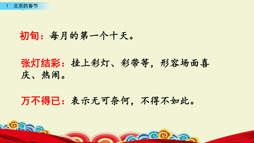1《北京的春节》第一课时课件(共20张PPT)