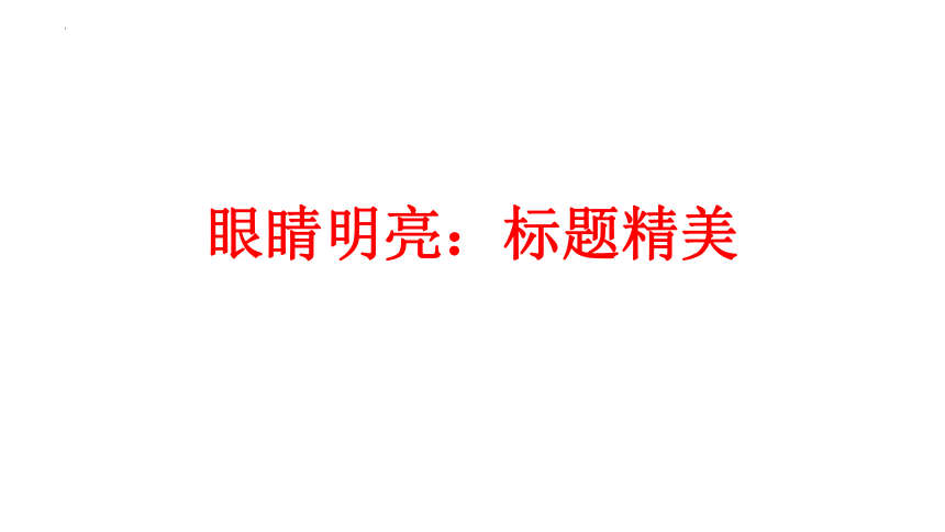 2023届高考语文作文专项复习之关键词：颜值 课件(共42张PPT)