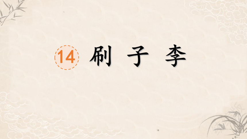 14 刷子李 课件(共24张PPT)