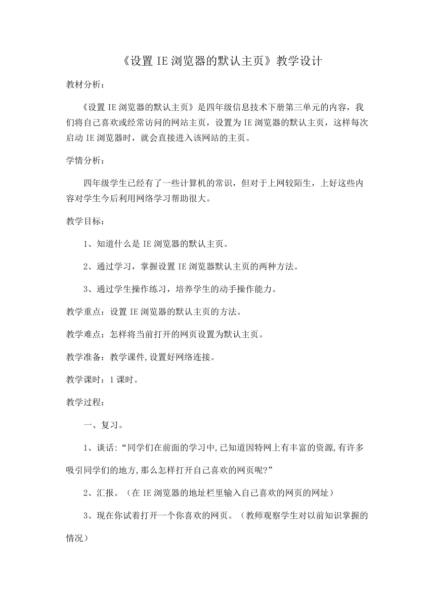 电子工业版（宁夏）四下信息技术 3.1设置IE浏览器的默认主页 教案