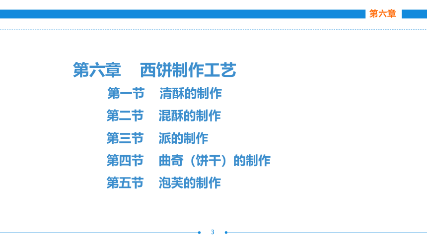 第六章     西饼制作工艺 课件(共44张PPT)- 《西式面点技术（第二版）》同步教学（劳保版）