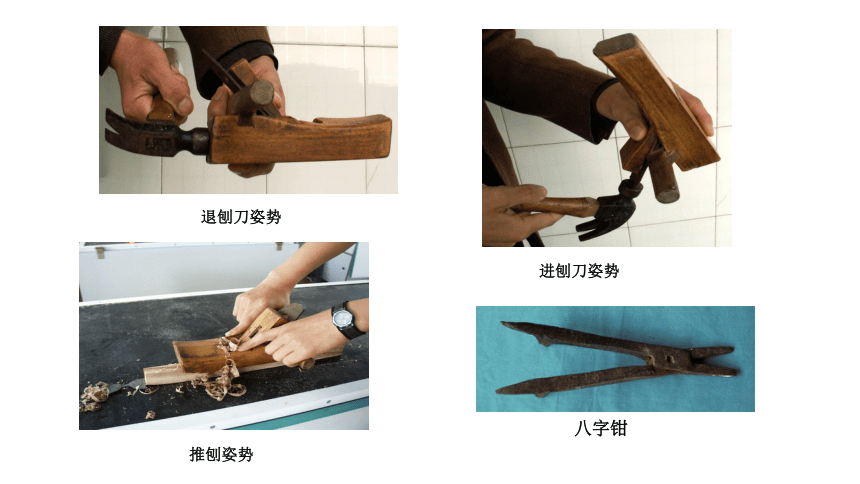 北京出版社七年级劳动技术《木工设计与制作》第一单元《刨削及其他工具》（共32张PPT）