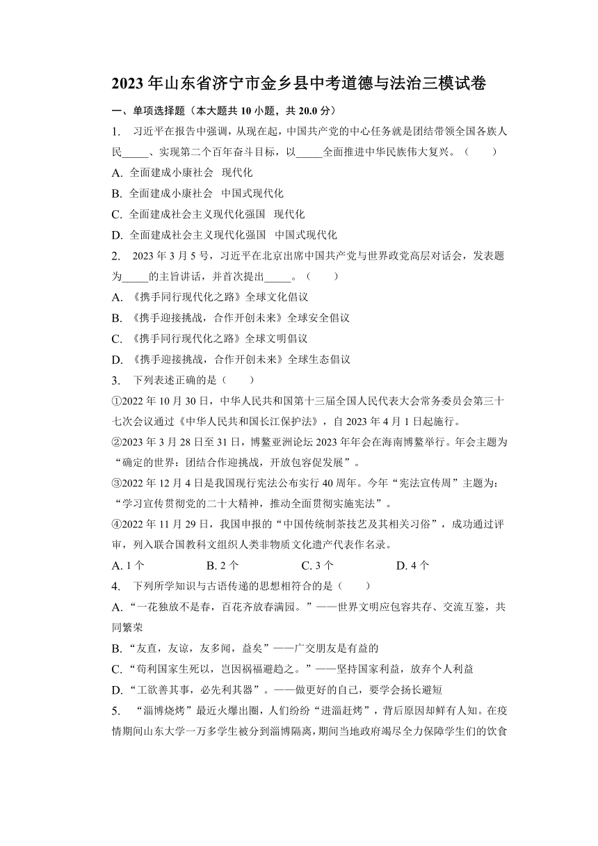 2023年山东省济宁市金乡县中考三模道德与法治试卷（含答案）