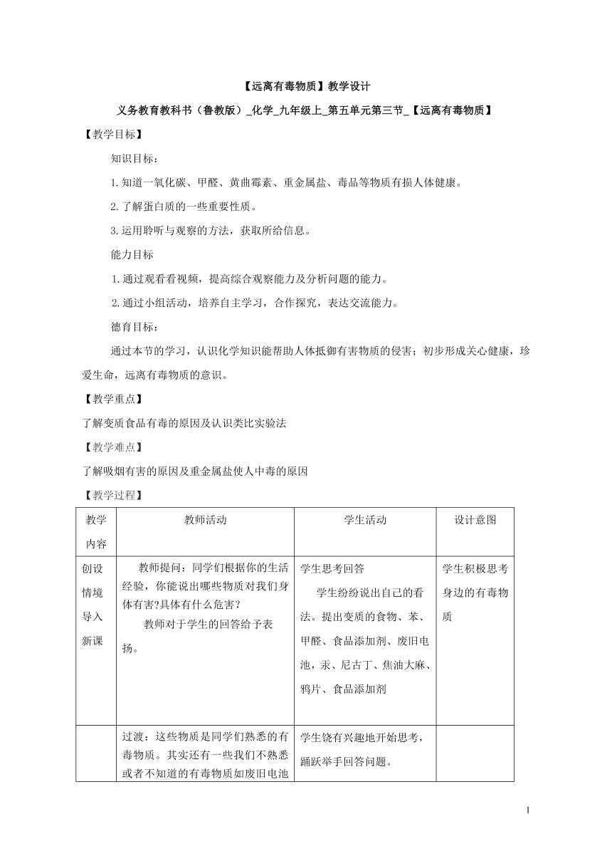 鲁教版（五四制）化学九年级全一册 5.3 远离有毒物质教案（表格式）