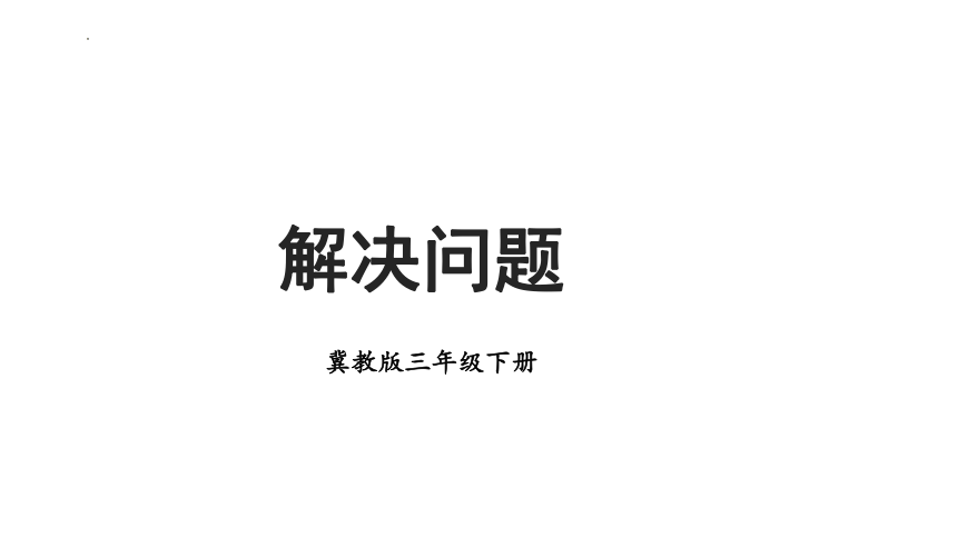 6.3.解决问题课件(共22张PPT)三年级下册数学冀教版