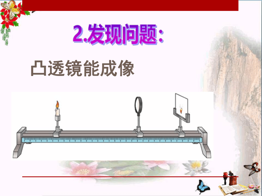 2020-2021学年北师大版物理八年级下册-6.2 学生实验：探究——凸透镜成像  课件(共27张PPT)