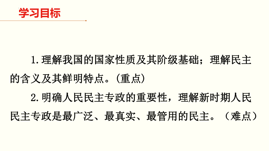 高中政治统编版必修三4.1人民民主专政的本质：人民当家作主 课件（共34张ppt）