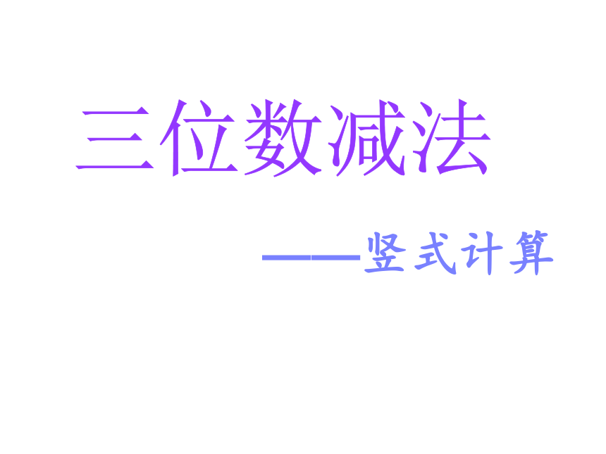 二年级下册数学课件-4.4  三位数减法  沪教版(共16张PPT)