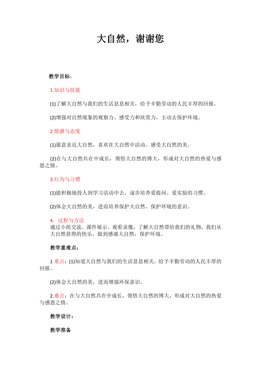 道德与法治一年级下册 8 大自然，谢谢您  教案