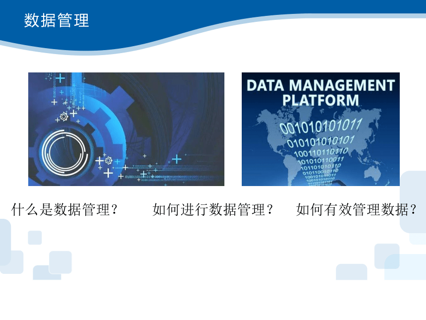 浙教版（2019）高中信息技术必修1 1.4 数据管理与安全 课件(共22张PPT)