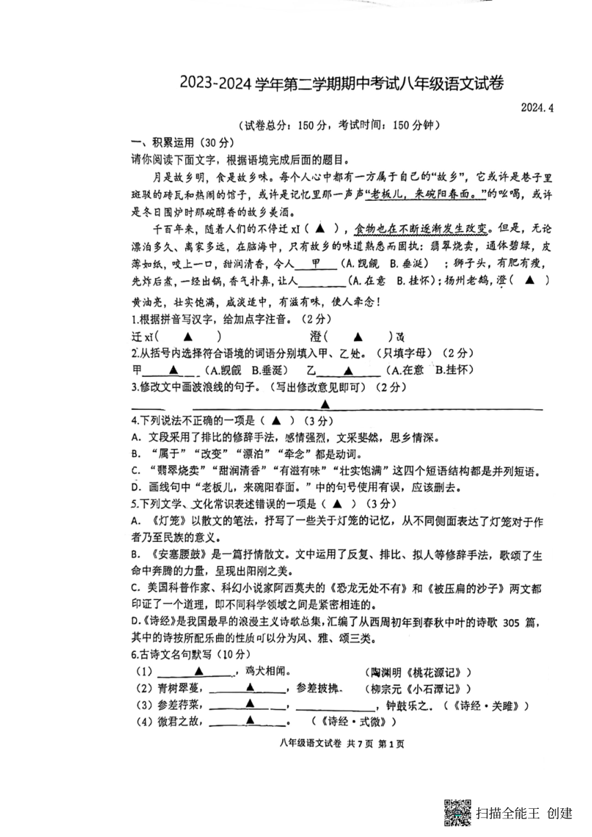 江苏省扬州市朱自清中学2023-2024学年八年级下学期4月期中语文试题（扫描版，无答案）