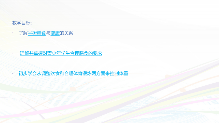 人教版七年级体育与健康《合理膳食_促进健康》参考课件(共15张PPT)