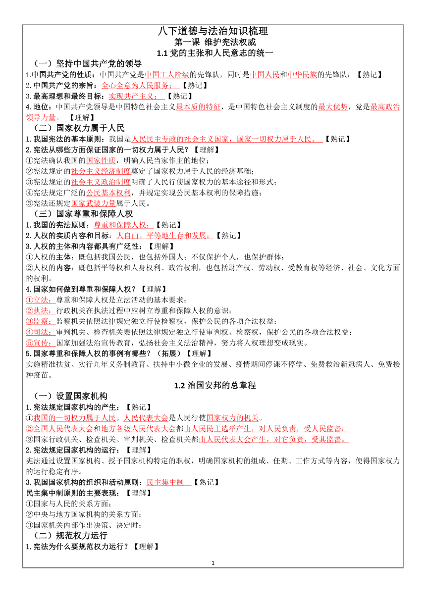 八下道德与法治全册知识清单