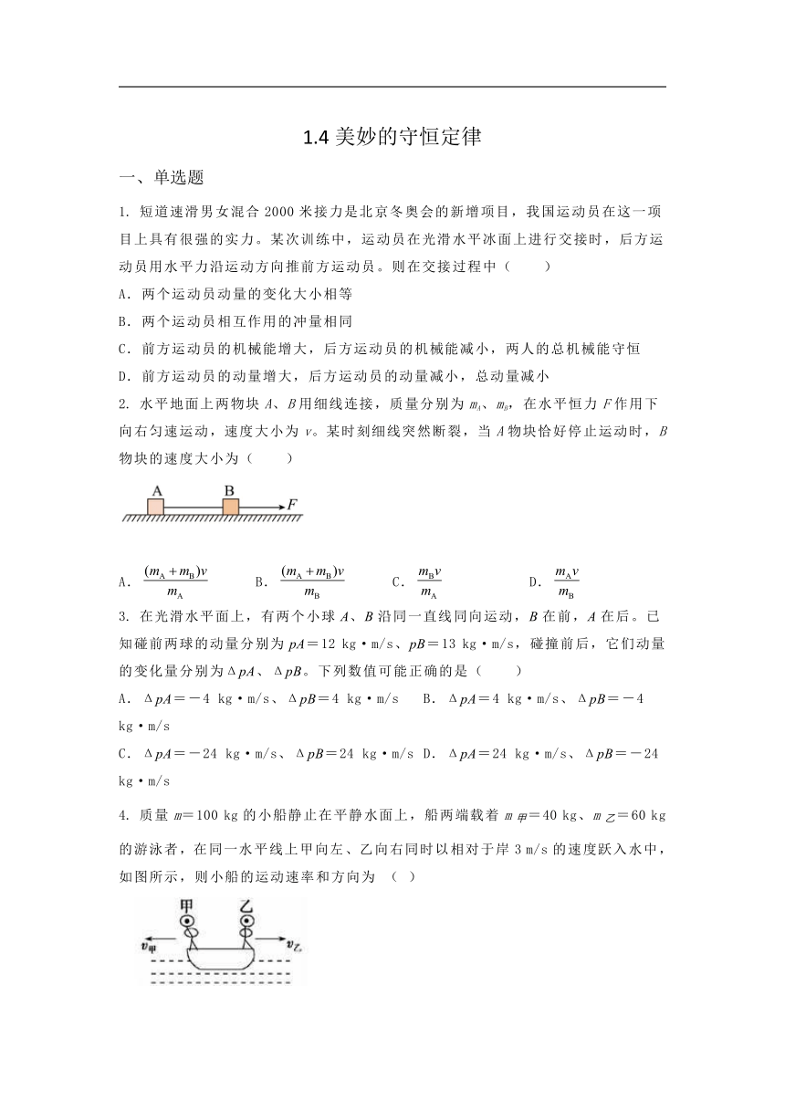 选择性必修第一册物理沪教版1.4美妙的守恒定律课堂选择题专练（含答案）