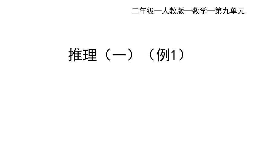 人教版数学二年级下册9推理（一）（例1）课件（32张PPT)