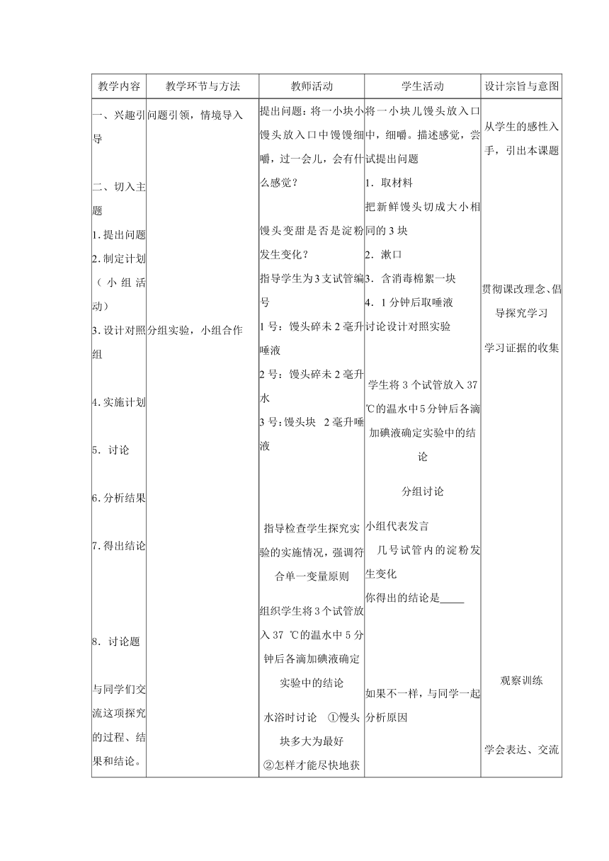 人教版生物七年级下册4.2.2消化和吸收教案（表格式）