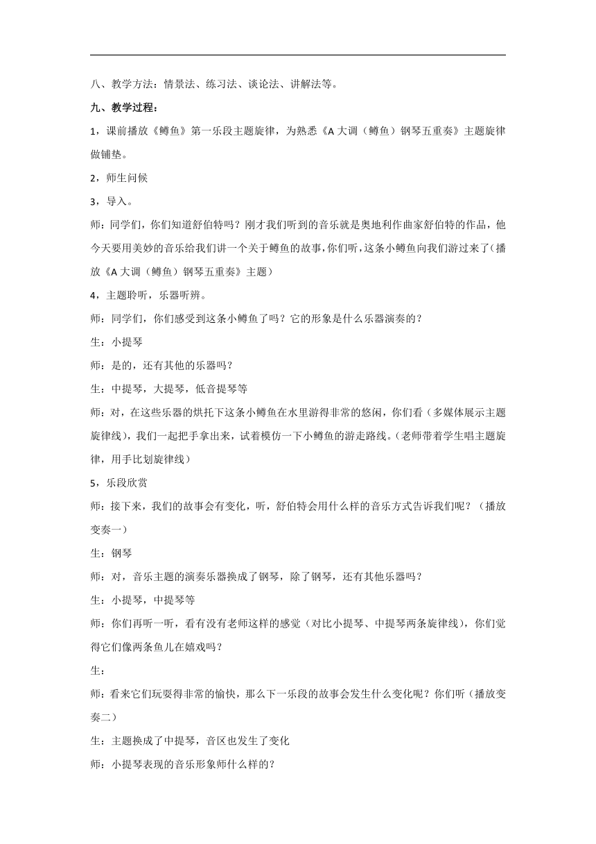 人音版八年级音乐下册（简谱）第二单元《鳟鱼》教学设计