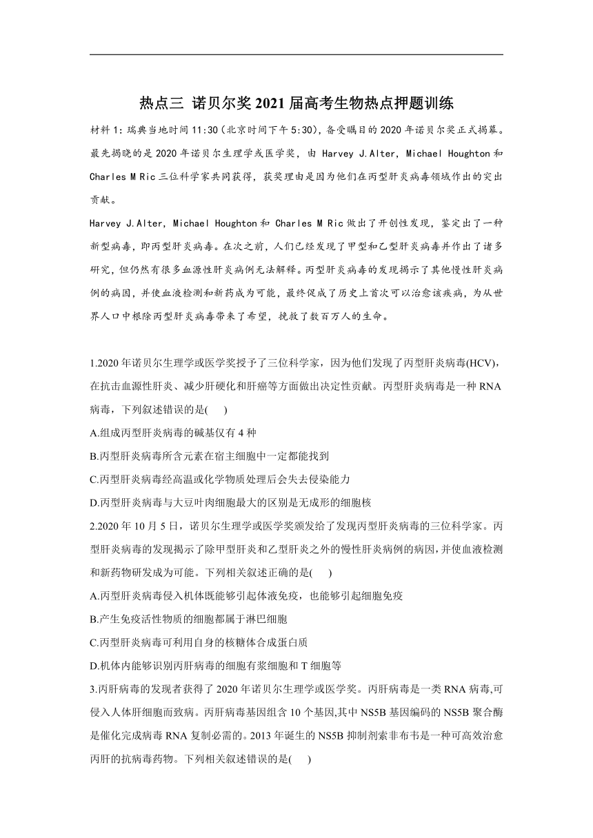 热点三 诺贝尔奖 2021届高考生物热点押题训练 含解析