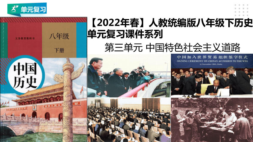 第三单元 中国特色社会主义道路   单元精品复习课件（39张PPT）