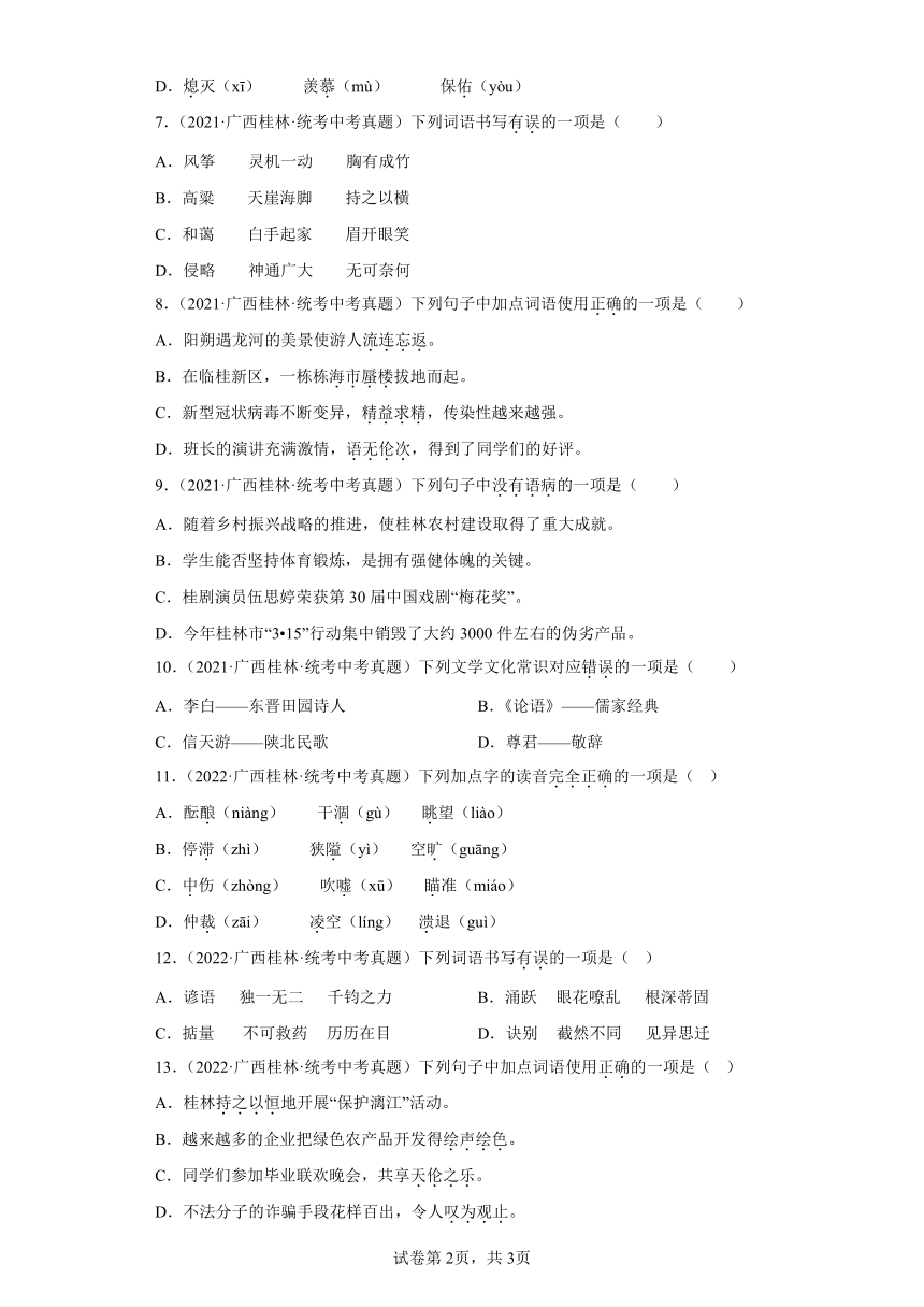 广西桂林三年（2020-2022）中考语文真题分题型分层汇编-01选择题（含解析）